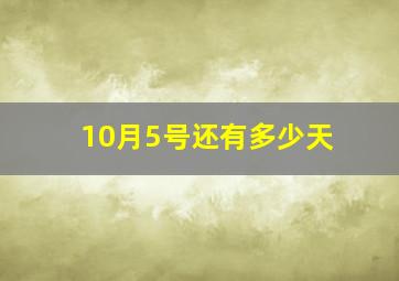 10月5号还有多少天