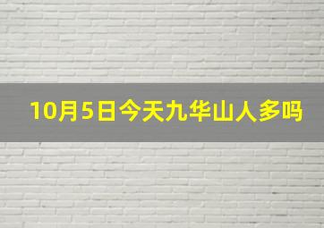 10月5日今天九华山人多吗