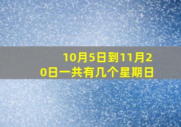 10月5日到11月20日一共有几个星期日