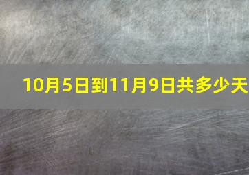 10月5日到11月9日共多少天