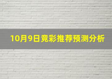 10月9日竞彩推荐预测分析