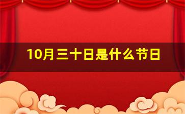 10月三十日是什么节日