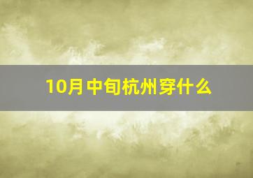 10月中旬杭州穿什么