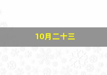 10月二十三