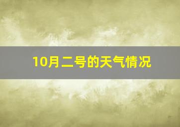 10月二号的天气情况