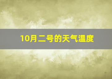 10月二号的天气温度