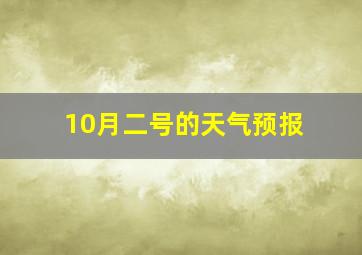 10月二号的天气预报