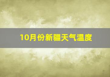 10月份新疆天气温度