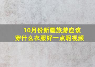 10月份新疆旅游应该穿什么衣服好一点呢视频