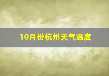 10月份杭州天气温度