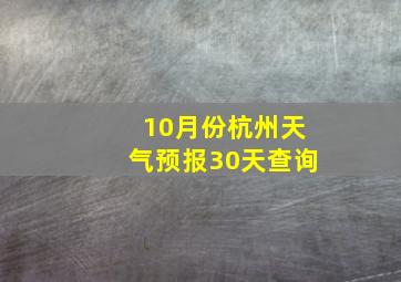 10月份杭州天气预报30天查询