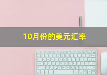 10月份的美元汇率