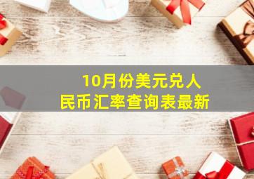 10月份美元兑人民币汇率查询表最新