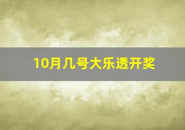 10月几号大乐透开奖