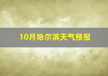 10月哈尔滨天气预报