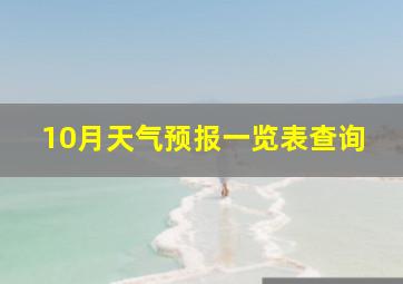 10月天气预报一览表查询