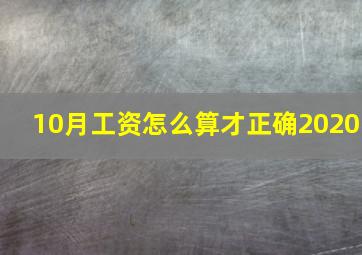 10月工资怎么算才正确2020