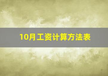 10月工资计算方法表