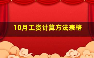 10月工资计算方法表格