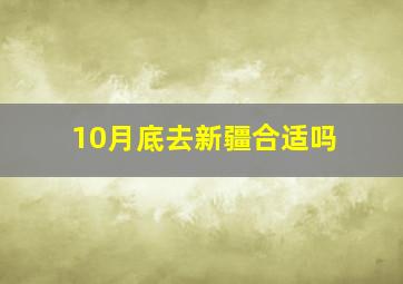 10月底去新疆合适吗