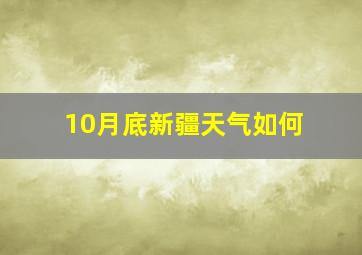 10月底新疆天气如何