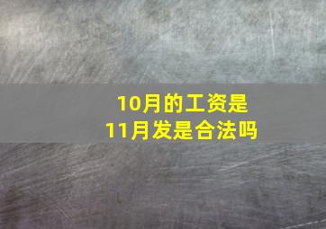 10月的工资是11月发是合法吗