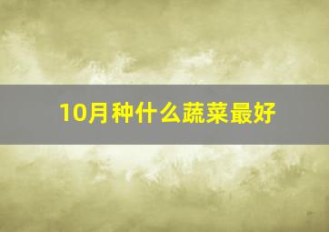 10月种什么蔬菜最好