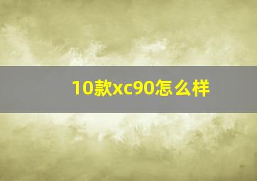 10款xc90怎么样