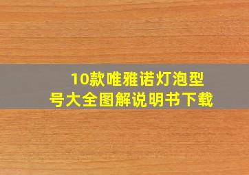 10款唯雅诺灯泡型号大全图解说明书下载