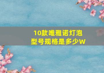 10款唯雅诺灯泡型号规格是多少W