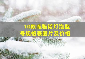 10款唯雅诺灯泡型号规格表图片及价格