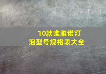 10款唯雅诺灯泡型号规格表大全