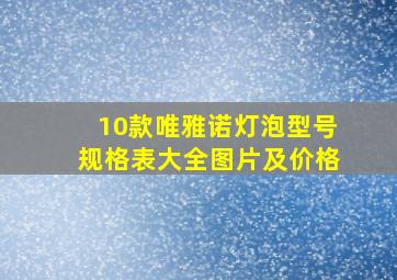 10款唯雅诺灯泡型号规格表大全图片及价格