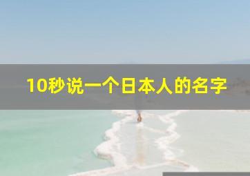 10秒说一个日本人的名字