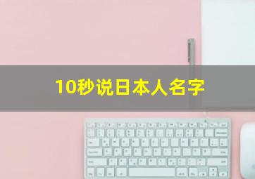 10秒说日本人名字