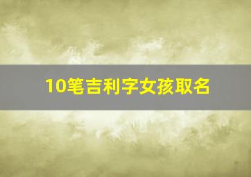 10笔吉利字女孩取名