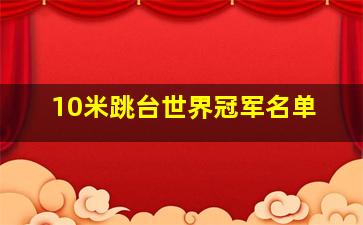 10米跳台世界冠军名单