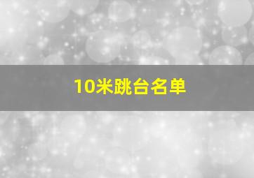 10米跳台名单