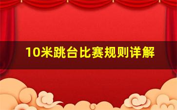 10米跳台比赛规则详解