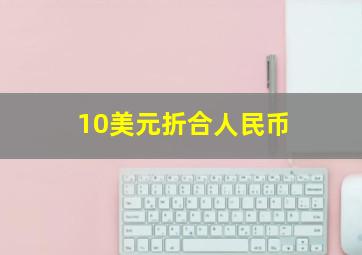 10美元折合人民币