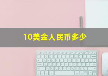 10美金人民币多少