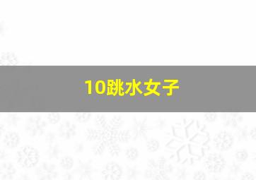 10跳水女子