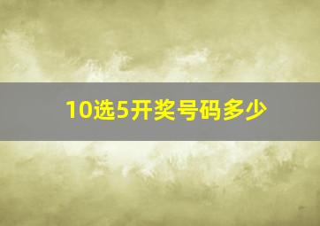 10选5开奖号码多少