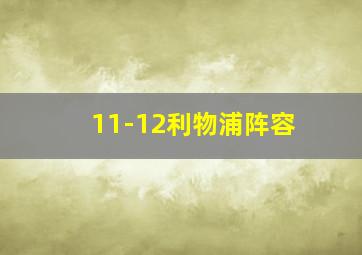 11-12利物浦阵容