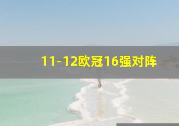 11-12欧冠16强对阵