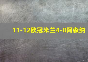 11-12欧冠米兰4-0阿森纳