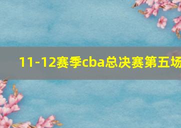 11-12赛季cba总决赛第五场