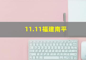 11.11福建南平