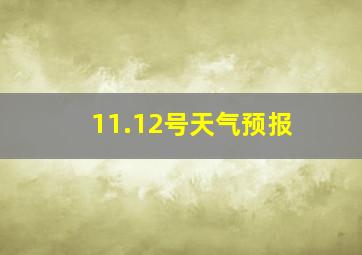 11.12号天气预报