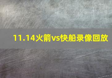 11.14火箭vs快船录像回放